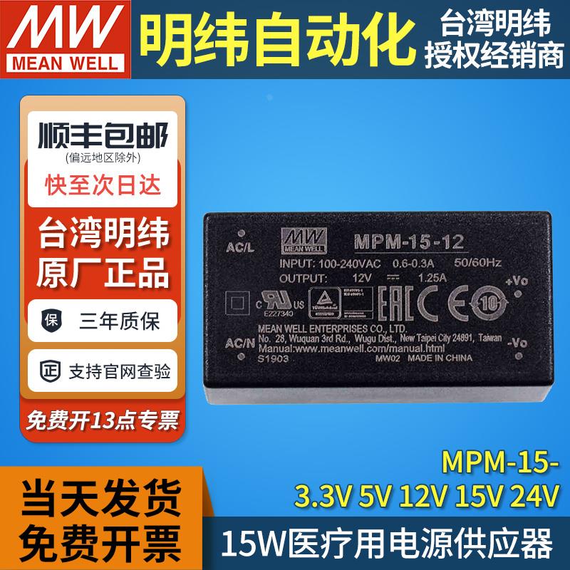 MW台湾明纬MPM-15开关电源模块15W医疗PCB插pin式3.3/5/12/15/24V
