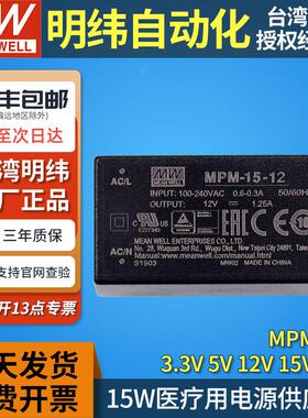 MW台湾明纬MPM-15开关电源模块15W医疗PCB插pin式3.3/5/12/15/24V
