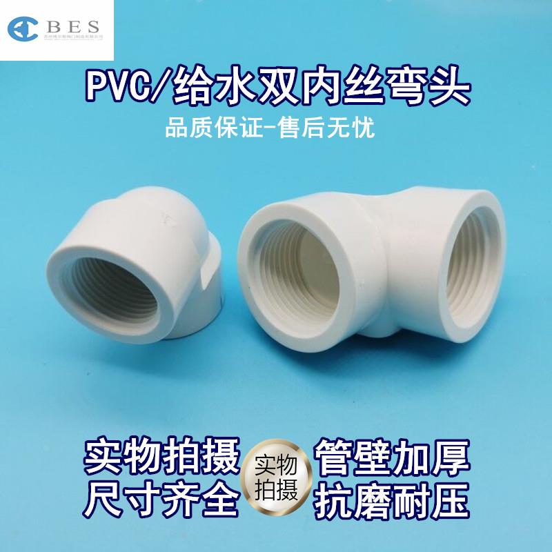 国标 PVC双内牙弯头 双内丝弯头 两边内螺纹 90°给水管件20 32mm