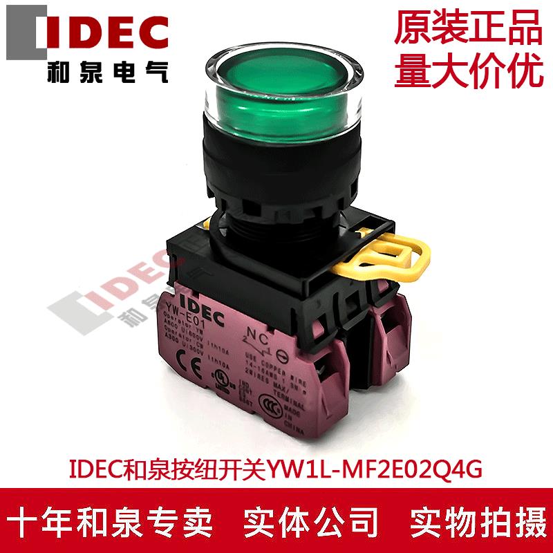 原装IDEC和泉绿色带灯按纽开关YW1L-MF2E02Q4G YW-DE YE-E01 24V