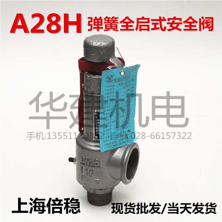 上海倍稳安全阀A28H带手柄弹簧全启式安全阀安全阀 丝扣安全阀