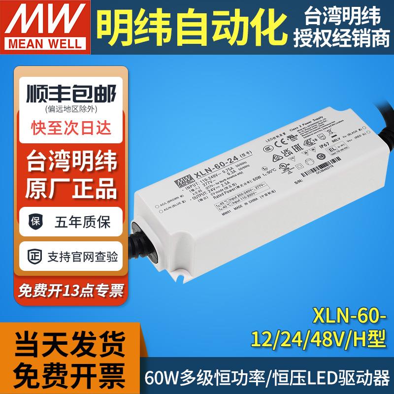 MEANWELL/明纬XLN-60-12/24/48/H恒压LED电源驱动器IP67恒功率60W