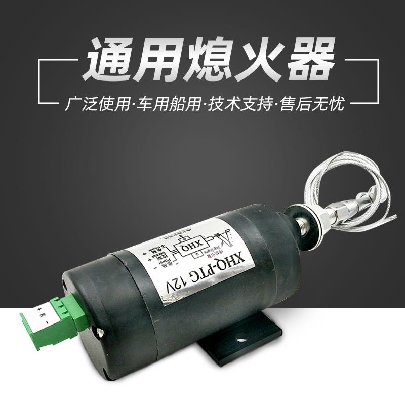 柴油发动机XHQ-PX12V/24V熄火器汽车船通电/断电停机油门控制装置