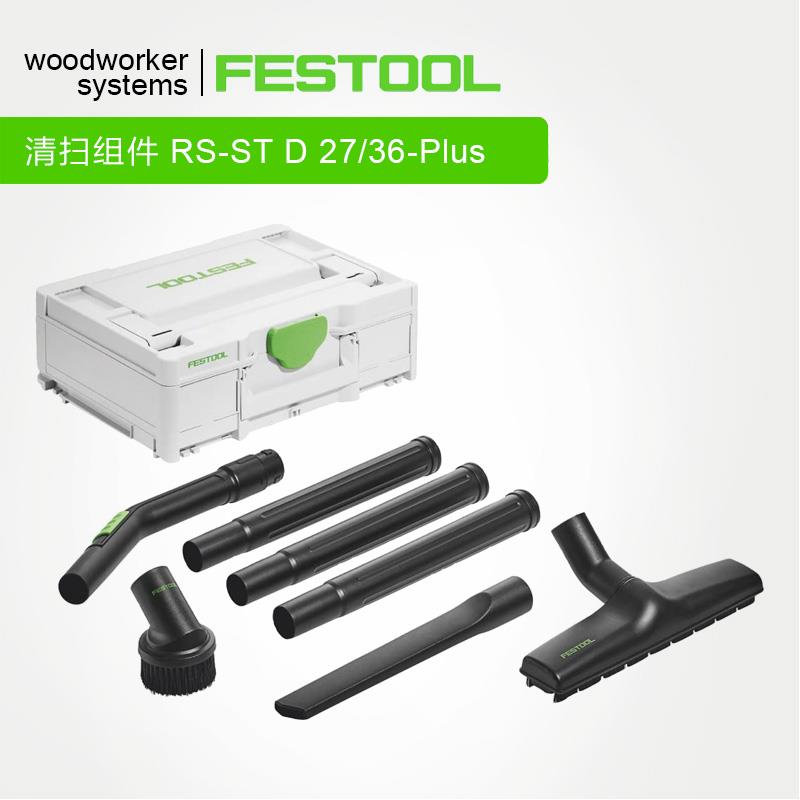 FESTOOL德国费斯托吸尘器配件RS-ST D27/36通用清洁简易清扫组件