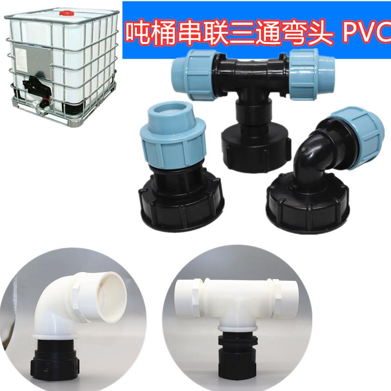 IBC吨桶配件吨桶转接口粗丝塑料接头吨桶串联三通弯头PVC接头PPR