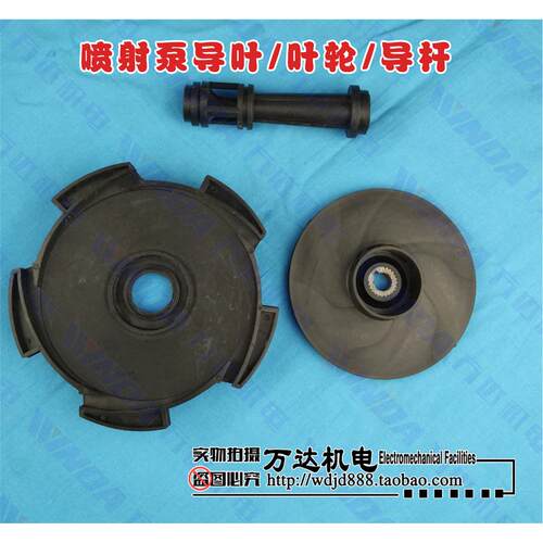家用JET增压泵自吸喷射泵叶轮 ABS工程塑料导叶叶轮导管配件