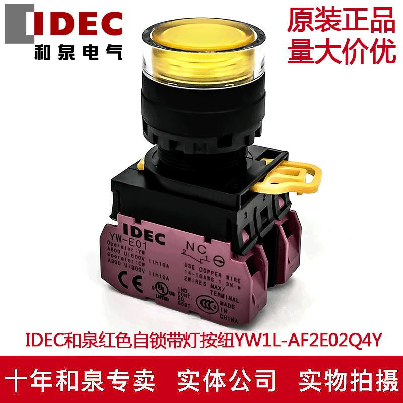 原装IDEC和泉红色自锁带灯按钮开关YW1L-AF2E02Q4Y YW-DE YE-E01
