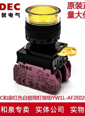 原装IDEC和泉红色自锁带灯按钮开关YW1L-AF2E02Q4Y YW-DE YE-E01