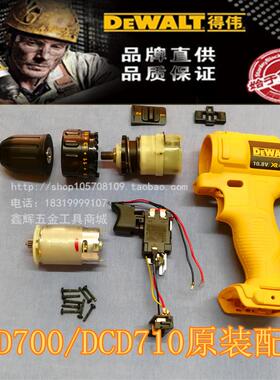 DEWALT得伟DCD710/700/701锂电钻电机马达开关夹头齿轮箱外壳螺丝