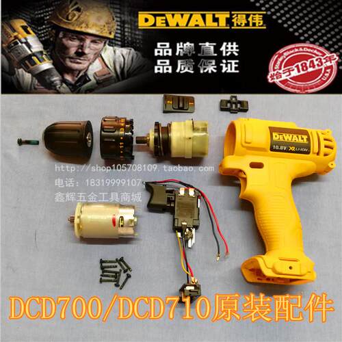 DEWALT得伟DCD710/700/701锂电钻电机马达开关夹头齿轮箱外壳螺丝