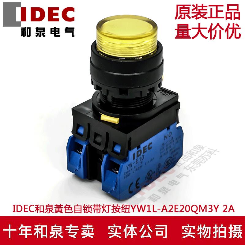 原装正品IDEC和泉黃色自锁带灯按纽开关YW1L-A2E20QM3Y 220V