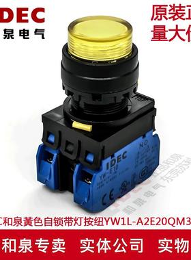 原装正品IDEC和泉黃色自锁带灯按纽开关YW1L-A2E20QM3Y 220V