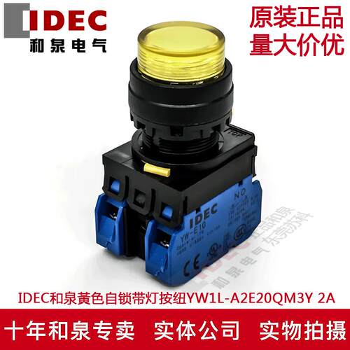 原装正品IDEC和泉黃色自锁带灯按纽开关YW1L-A2E20QM3Y 220V