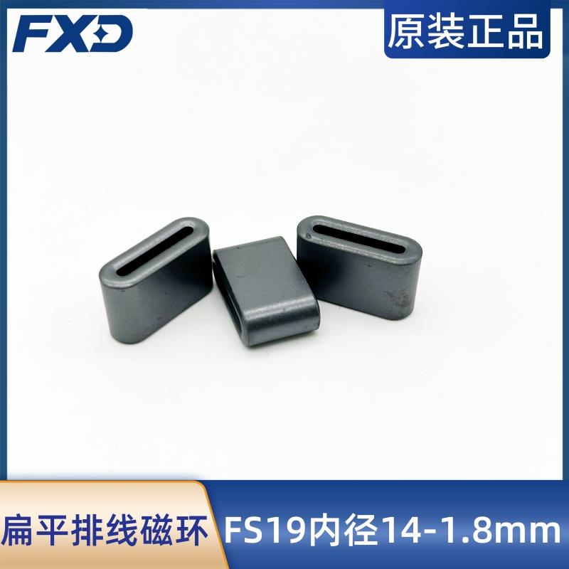 镍锌铁氧体跑道磁环FS19内径14-1.8 mm抗干扰排线专用 扁平
