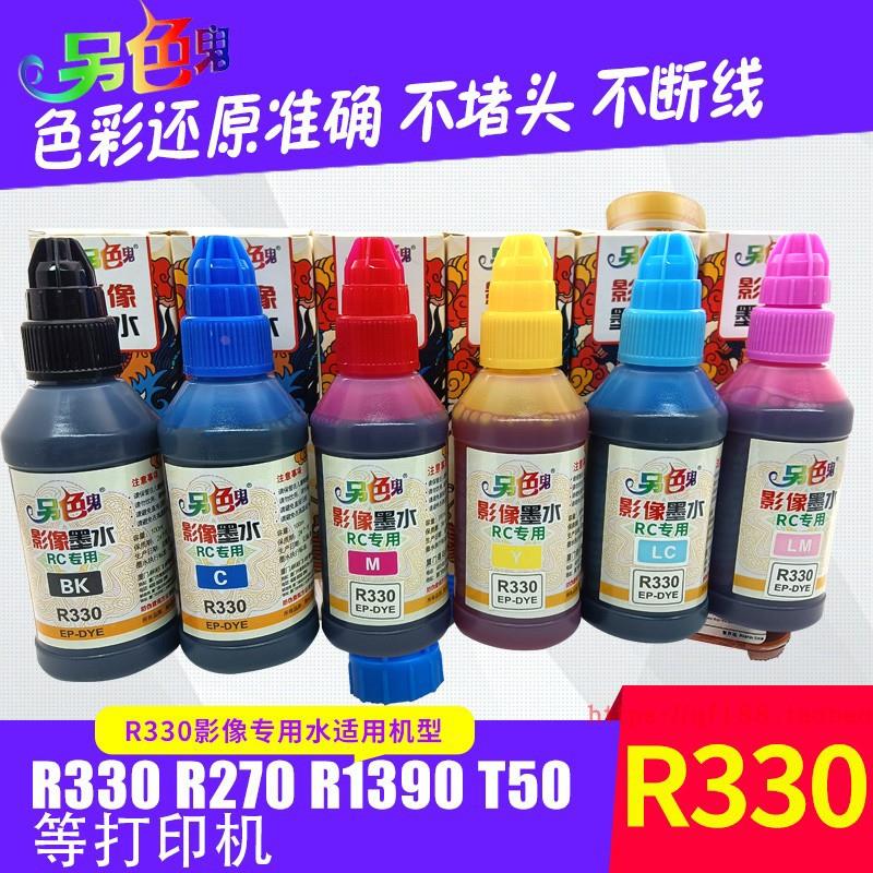 另色鬼R330影像专用墨水连供填充墨盒墨水RC墨水 耐光防晒不退色