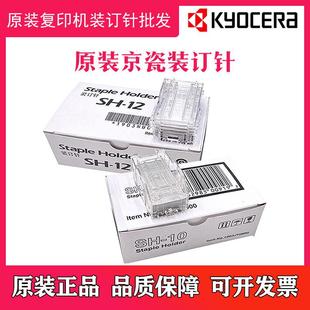 7110分页装 订针 7003i 12装 订器SH 9003i 8003i 京瓷 原装