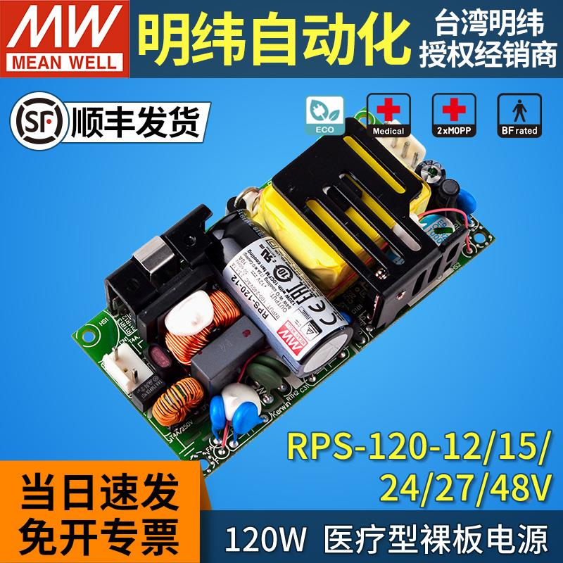 台湾明纬rps-120w医疗电源pcb裸板12/15/24/27/48v低漏电流2xMOPP