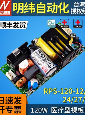 台湾明纬rps-120w医疗电源pcb裸板12/15/24/27/48v低漏电流2xMOPP