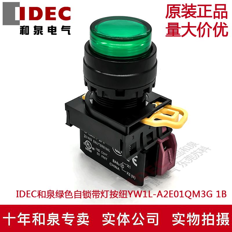 原装IDEC和泉绿色自锁带灯按纽开关YW1L-A2E01QM3G YW-DE YE-E01