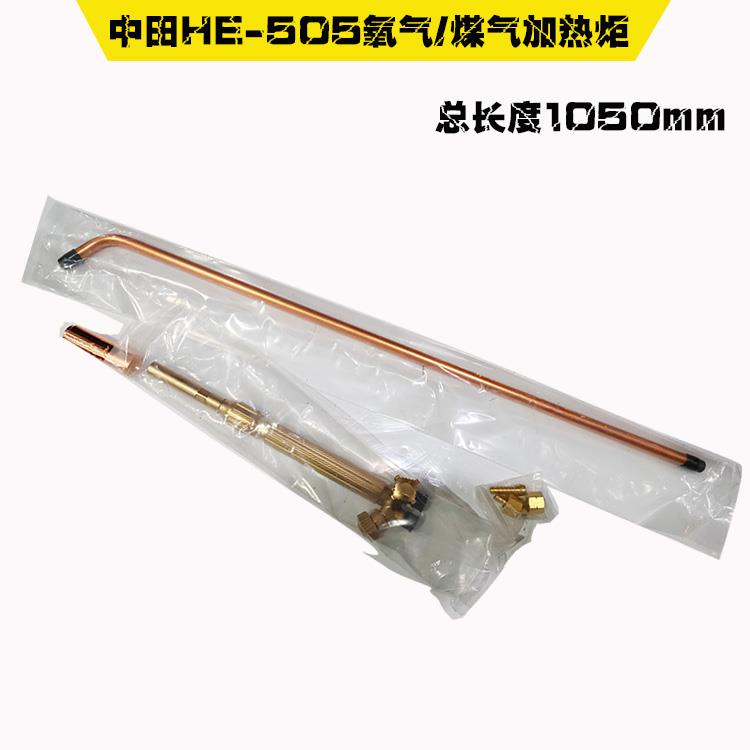 正品中田牌子HE-505(1050mm)加热炬/喷火枪 丙烷（附4H加热嘴）