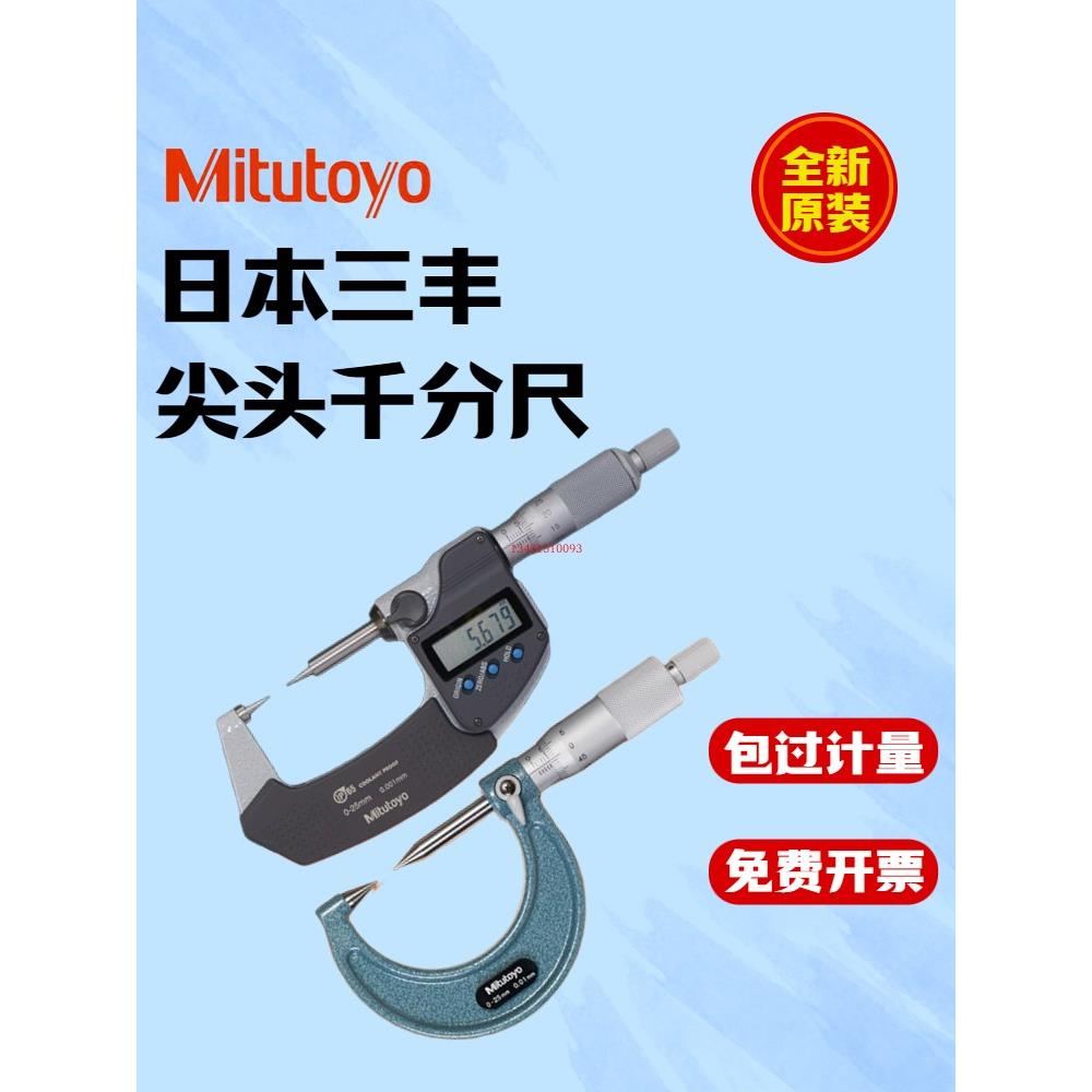 日本三丰Mitutoyo尖爪数显千分尺测微器0.001mm分厘卡342-251-30