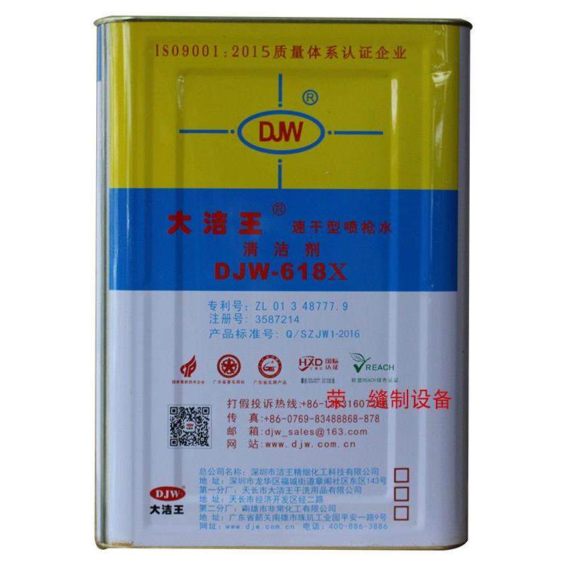 包邮大洁王DJW618X速干型枪水去油污喷枪水去污剂干洗剂清洁剂