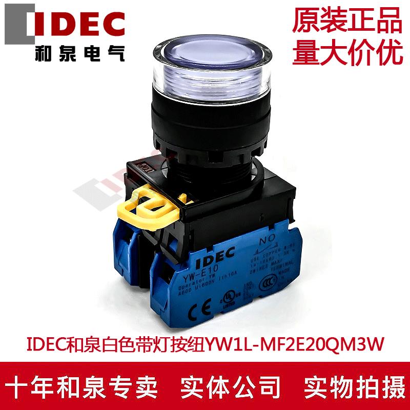 原装正品IDEC和泉白色带灯按钮YW1L-MF2E20QM3W YW-DE YW-E10 2A