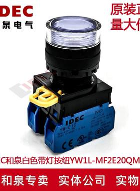 原装正品IDEC和泉白色带灯按钮YW1L-MF2E20QM3W YW-DE YW-E10 2A