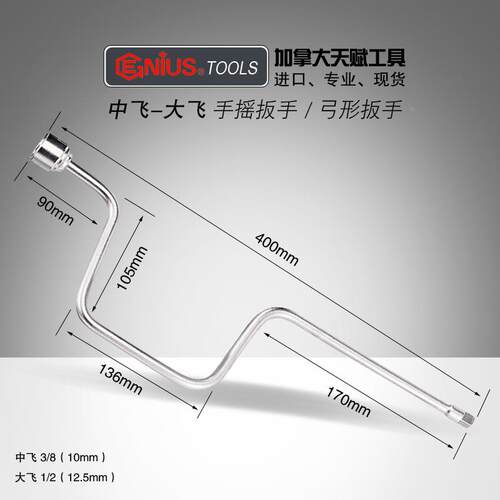 GENIUS天赋工具10mm中大飞快速省力型弓形摇把手遥杆进口套筒扳手