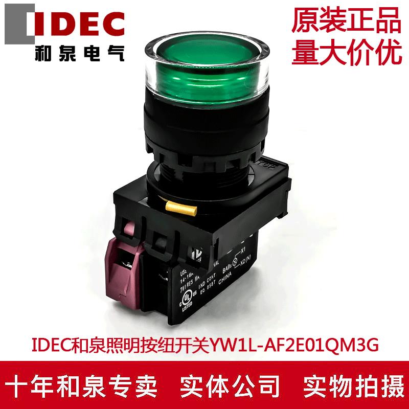原装IDEC和泉自锁带灯按纽开关YW1L-AF2E01QM3G YW-DE YE-01 220V