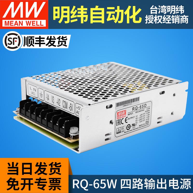 明纬65W四组输出开关电源RQ-65B/65C/65D 5V12V15V24V-5V-12V-15V