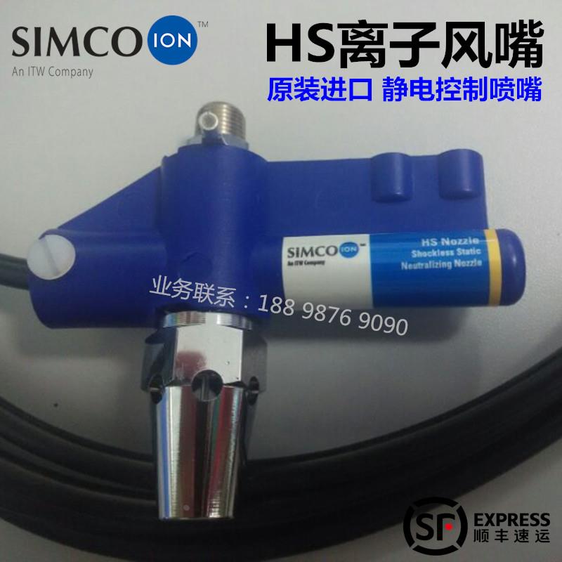 原装SIMCO-ION HS离子风嘴 高效型去静电除尘等离子静电控制喷嘴