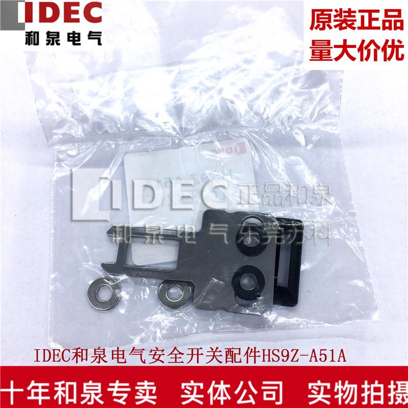 原装正品IDEC和泉电气电磁安全开关配件 HS9Z-A51A
