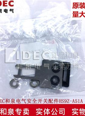 原装正品IDEC和泉电气电磁安全开关配件 HS9Z-A51A