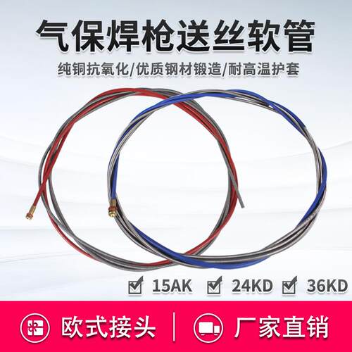 欧式气保焊枪送丝管15AK 24KD 36KD P180 350 500 CO2焊枪导丝管
