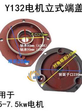 Y132端盖三相立式电机前盖 法兰盖 立盖5.5kKW7.5KW抛丸机端盖