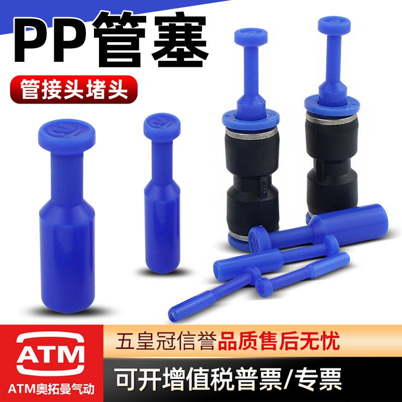 气动快速接头SPP气管管塞 PP-04/06/08/10/12MM快插管塞气管堵头