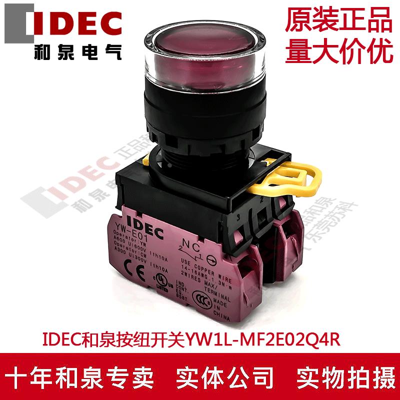 原装IDEC和泉红色带灯按纽开关YW1L-MF2E02Q4R YW-DE YE-E01 24V