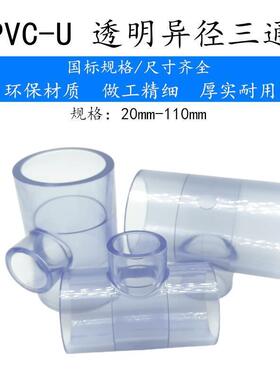 透明异经三通UPVC透明异径三通工业级耐酸碱变径大小三通承插PN16