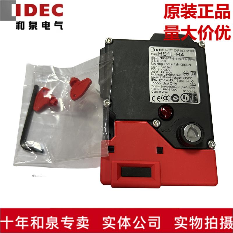 全新原装正品IDEC和泉电磁安全开关门锁HS1L-R44KMSR-R  HS1L-R4