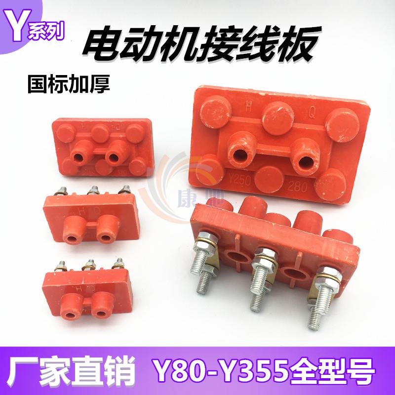 Y80-355电机接线柱250接线板100Y132y160y200接线端子315电机配件