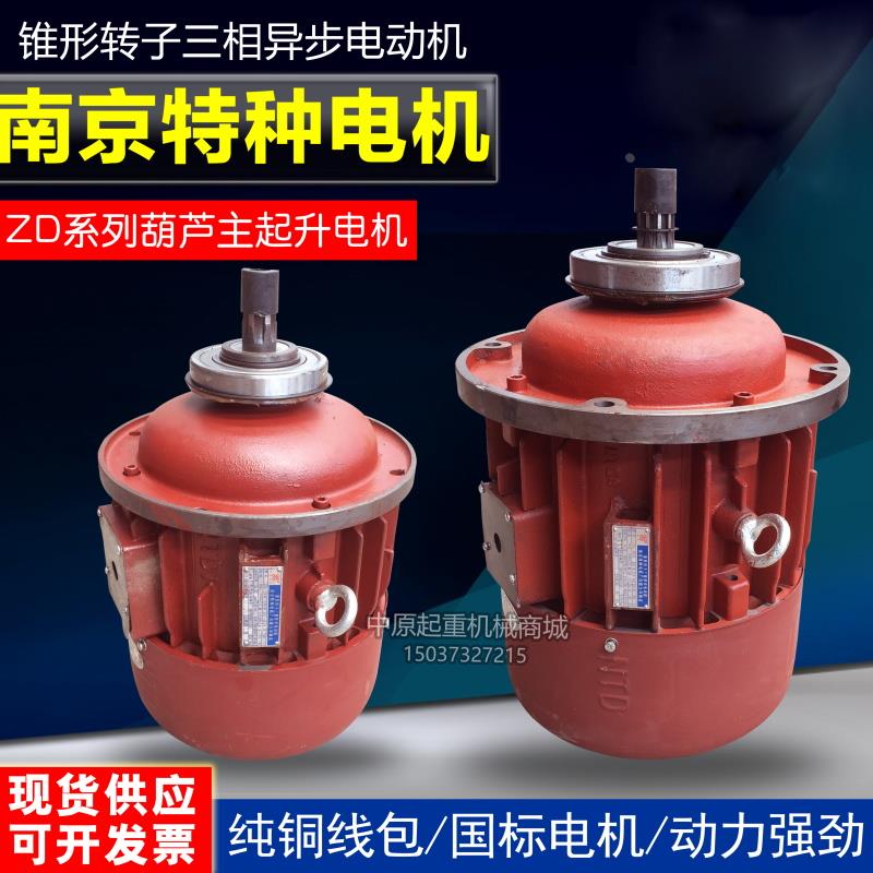 合力牌南京特种电机ZD132-4 4.5KW  3T起重电动葫芦主起升电机