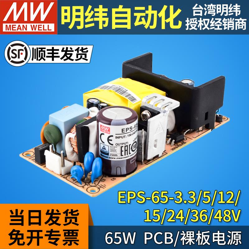 MEANWELL台湾明纬EPS-65W裸板电源3.3/5/12/15/36/48V开关24v电源