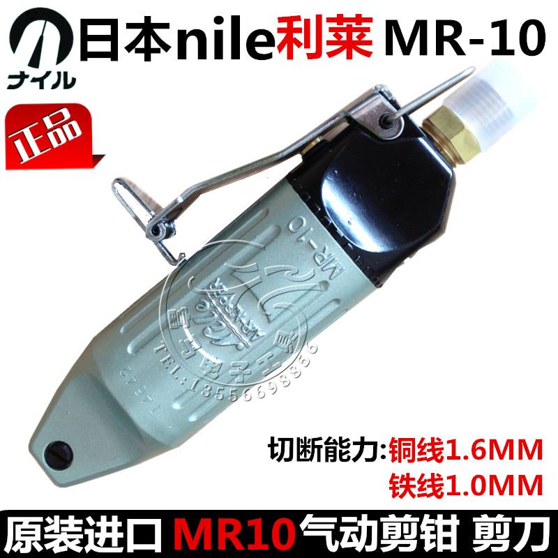 原装日本NILE利莱MR-10气动剪钳 利莱MR10气剪MR-10气动剪刀 风剪