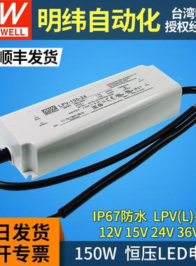 LPV-150W明纬led电源驱动12V/15V/24V/36V/48V防水IP67灯带条LPVL
