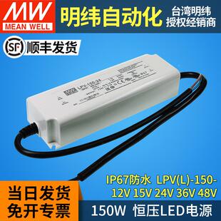36V LPV 24V 15V 48V防水IP67灯带条LPVL 150W明纬led电源驱动12V