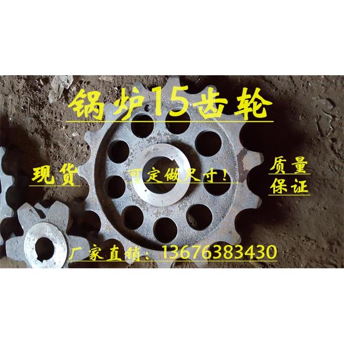 十五齿轮锅炉链节80节距双排链轮铸钢配件远珍锅炉锅炉直销15齿轮