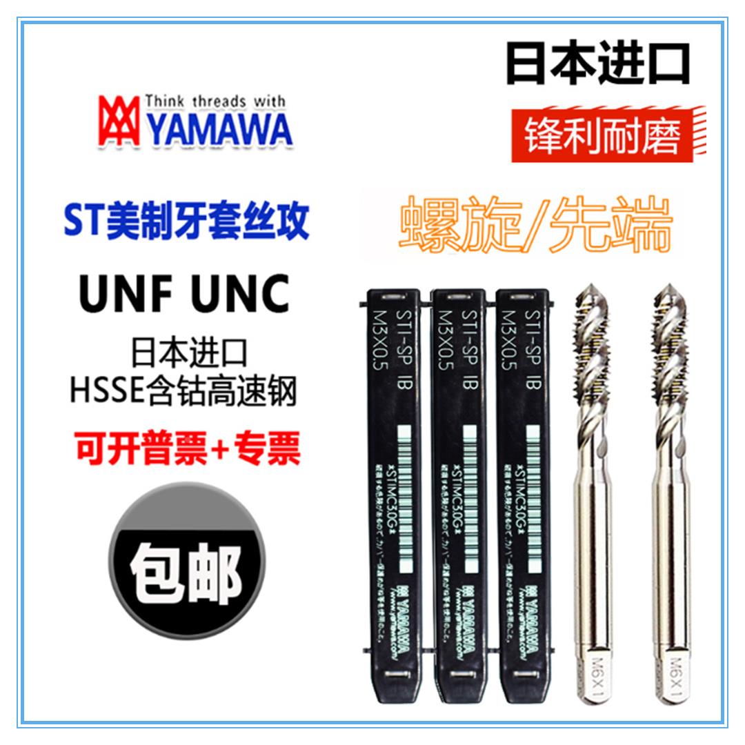 YAMAWA螺旋丝攻ST美制牙套丝锥2-56 6-32 8-32 4-40钢丝螺套丝攻