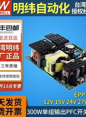 台湾明纬300W裸板开关电源EPP-300-12/15/24/27/48V节能PFC基板mw