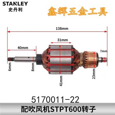 包邮STANLEY史丹利STPT600吹风机转子碳刷电动工具原厂零配件直销